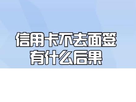 信用卡不去面签有什么后果