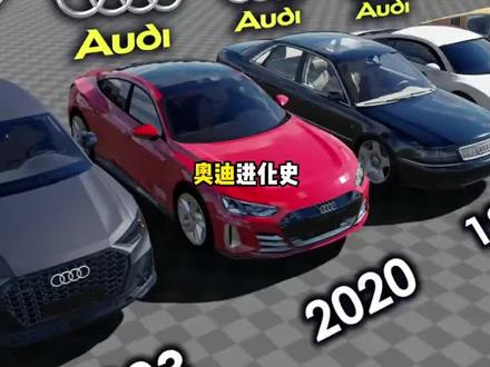 奥迪进化史#用车知识 #汽车 #奥迪 #汽车知识科普