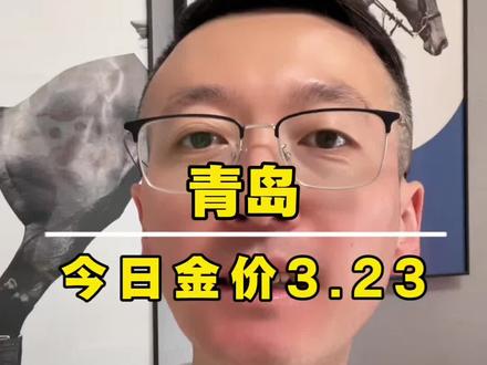 青岛今日金价2026.3.23金价跌破1000,迎来三位数时代#今日金价 #金价 #vlog十亿流量扶持计划 #今日黄金价是多少钱一克 #同城优选推荐 @DOU+小助手