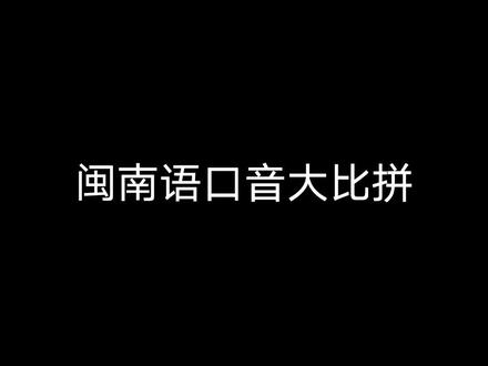 厦漳泉台口音的区别#闽南语 #方言的魅力 #一本正经飚方言 #福建闽南之声