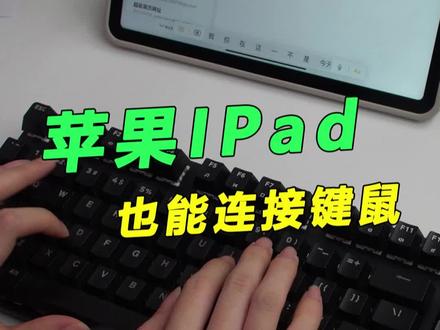 有了#扩展坞 ,#苹果IPad #Typec 充电口,还能连接键盘鼠标哦