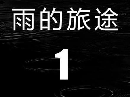 天上为什么会下雨#科普 #动画