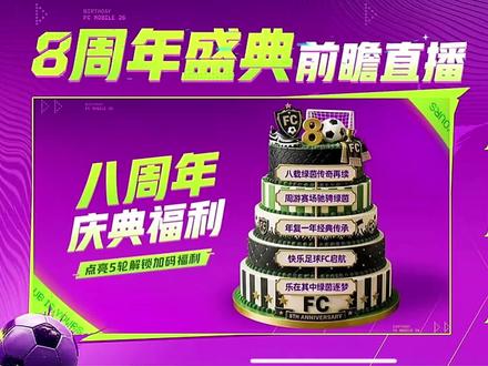 周年庆全部口令码合集,抓紧时间去兑换吧#fc足球世界#fc足球世界周年庆#创作者激励计划