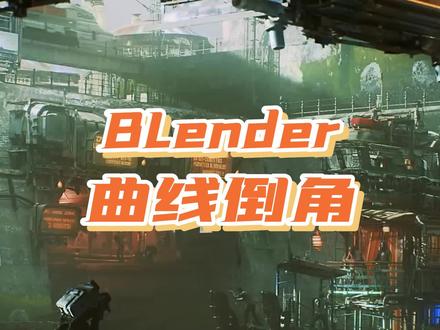 Blender曲线倒角