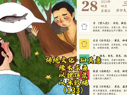 传统文化·知其意:缘木求鱼——以狸饵鼠,以冰致蝇(133) #中华文化 #国风 #古风