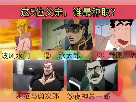 这5人你觉得谁是好父亲 #波风水门 #火影 #JOJO #承太郎 #蜡笔小新 #范马勇次郎 #夜神月