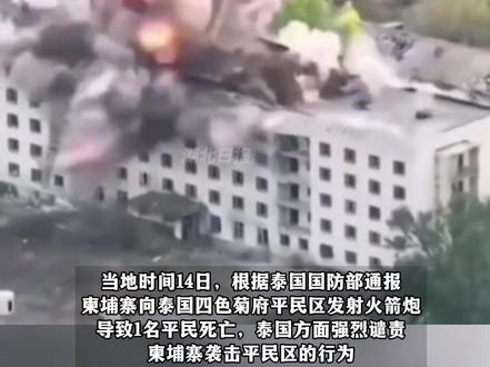 泰柬新一轮边境冲突持续,致柬38万人流离失所、泰25万人避难,泰:不存在停火安排,柬:将继续作战,柬发射火箭炮致一平民死亡,泰方强烈谴责并致函联合国。(剪辑:杨程程)