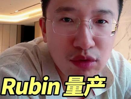 Rubin量产上游供应链反馈汇总 #Rubin #RubinUltra #SemiAnalysis #GB300 #AI产业跟踪