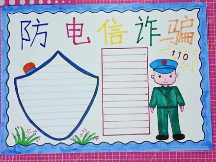 防电信诈骗手抄报,一定要注意啊