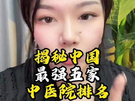 最强五家中①院排名#中医#中医馆 #中医院 #诊所
