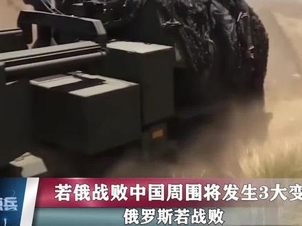 俄罗斯若战败,中国周围将发生3大变化,我们将面临新的困局 #俄乌局势