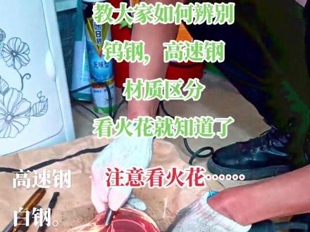 打火花辨别材质,高速刚火花,钨钢火花,铁火花,价格能卖高几十倍#数控加工 #金属加工 废旧硬质合金回收