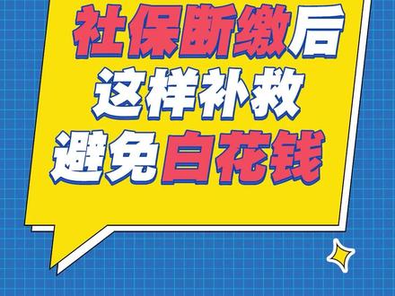 避坑指南第四天丨社保断交到底有什么影响?快拿小本本记好 #社保 #社保断缴@DOU+小助手