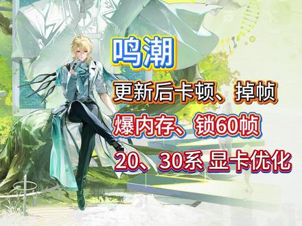 鸣潮更新后卡顿掉帧怎么办? 鸣潮更新后卡顿、掉帧、锁60帧、2/30系显卡优化解决方法!
#鸣潮更新后变卡了 #鸣潮卡顿 #鸣潮掉帧 #鸣潮锁60帧 #鸣潮
