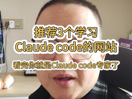 推荐3个Claudecode学习网站,agent学习必看
看完你就是Claudecode专家了
#Claudecode #agent #AI