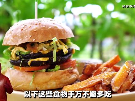 这几种常见美食建议不要经常吃 #知识科普 #有用的知识 #熊大