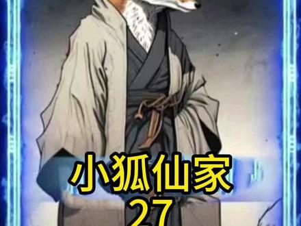 《小狐仙家》 我身上穿的是狐狸皮!#禁忌狐皮 #禁忌狐皮后续 #禁忌狐皮大结局 #禁忌狐皮小说 #禁忌狐皮全集 #禁忌狐皮4#禁忌狐皮最后结局