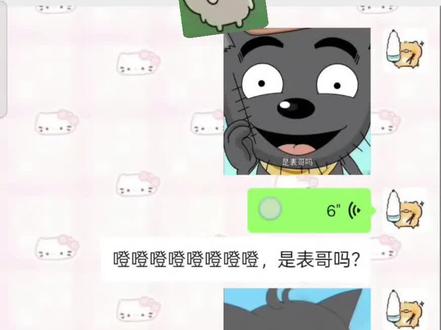 #喜羊羊与灰太狼 #微信聊天记录 表哥~表弟~