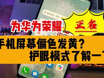 华为手机屏幕偏黄,一口认定是品控问题?手机中护眼模式了解下 #华为手机护眼模式 #华为手机