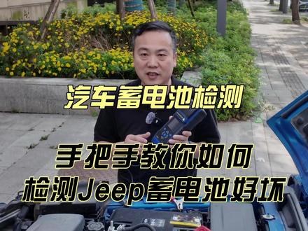 手把手教会你如何检测Jeep蓄电池好坏 #汽车保养维护 。通过连接检测仪并设置参数,得出电池的检测结果,包括电压、内阻、SOC(充电容量)和SOH(健康寿命)等。根据结果判断电池是否需要更换。#电池检测方案 #jeep蓄电池检测 #Jeep #汽车蓄电池