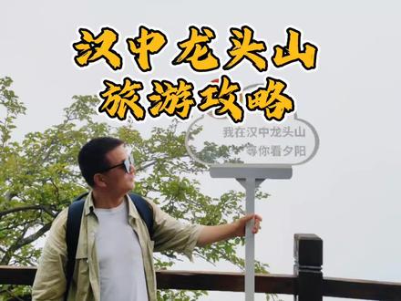 #创作灵感 如果你有两天假期,一定要去趟陕西的小江南,去看看云舒云卷,绝美日出日落的龙头山,坐电梯就可以直达山顶,全程不需要太多走路#藏于山水间的度假胜地推荐 #龙头山#旅行推荐官#旅行大玩家 @永佳探宝鸡 @宝鸡课代表(开哥) @阿牛❗️ @慕容雲海 @追梦人 @宝鸡钓鱼台张文军 @忍 @抖音创作者中心