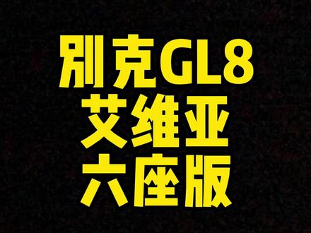 每日一车:别克GL8六座版