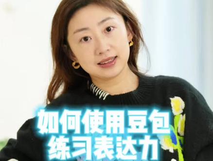 评论区有人问用豆包练习表达的口令,今天一天
条视频告诉大家。#真实生活分享计划 #提升表达力 #豆包 #女生成长 #希望对大家有帮助