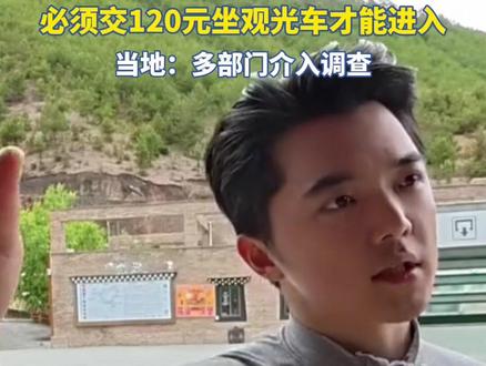 稻城亚丁被指“省道圈占收费”,强制游客乘坐收费摆渡车,当地:多部门介入调查,将及时向社会公布调查结果
