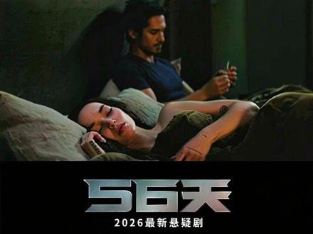 爱到最后一勺一勺?悬疑新剧56天。 这是一个修改三次的视频,如果再下架, 请审核老师给出违规时间点,万分感谢。#悬疑剧 #影娱漫谈编辑部 #悬疑 #了不起的精讲团 #新片速递