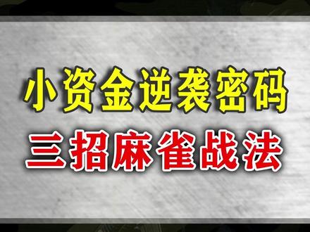 小资金逆袭密码,三招麻雀战法 #股票干货 #麻雀战法