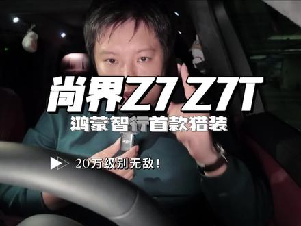 尚界Z7/Z7T全面解析!22.98万起,直接封神? 同级别没有对手?Z7/Z7T到底有多强?
#尚界Z7 #尚界Z7T #尚界Z7最美科技轿跑 #鸿蒙智行 #华为春季全场景新品发布会