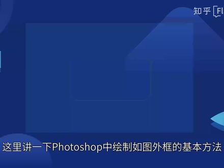 Photoshop如何绘制内圆角矩形线框 #ps #ps教程 #ps技能 #ps入门 #ps基础