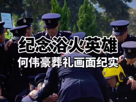 何伟豪葬礼,送英雄一程。