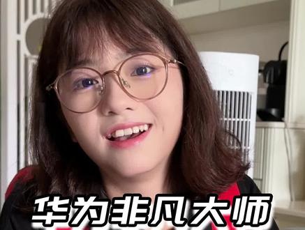 真正用华为非凡大师的都看不上她的隐藏福利??#华为非凡大师 #上门回收 #商务人士 #买不起系列 #数码科技