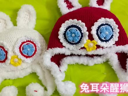 钩针编织兔耳朵醒狮帽子教程,如果有不知道织多大多少针的朋友欢迎评论区留言