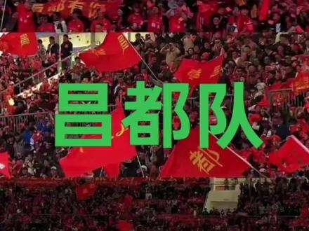 1月31日 (1) 海拔三千八,昌都踢天下#昌都 #每天介绍一个每省最具代表的球