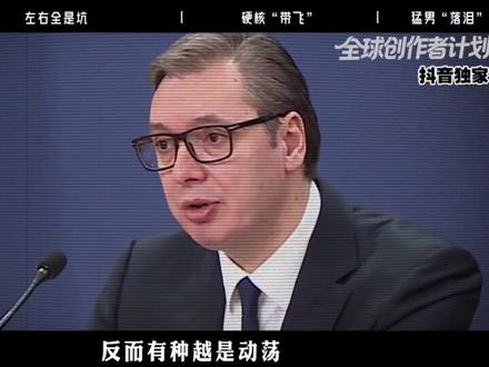 亲欧没门亲俄没钱!塞尔维亚内斗升级,武契奇为何执意押宝中国? 【抖音独家】#全球创作者计划 、#时代砺剑高燃出列 、#零基础看懂全球