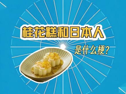 桂花糕和日本人是什么梗? #梗科普 #桂花糕 #传统糕点 #日本人