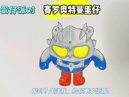 简笔画教程:赛罗奥特曼蛋仔派对#儿童画简笔画一学就会教程 #创意简笔画儿童画教程 #赛罗奥特曼蛋仔派对简笔画 #儿童不脏手三角蜡笔 #儿童画画工具画笔