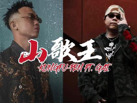 当山大王要唱山歌 土哥们的祖师爷 #Gai #Gai周延 #功夫胖 #山歌王 #新歌上线