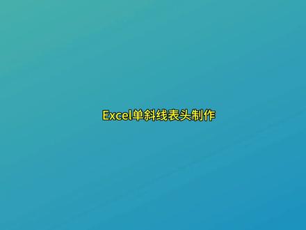 Excel单斜线表头制作。#办公技巧 #excel