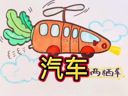 汽车设计师
一起来画萝卜小汽车吧
#简笔画 #创意美术 #线描 #一学就会的简笔画