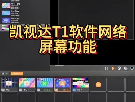 凯视达 T1网络屏幕功能#led租赁屏 #led显示屏 #led背景视频素材 #舞台背景 #电子技术