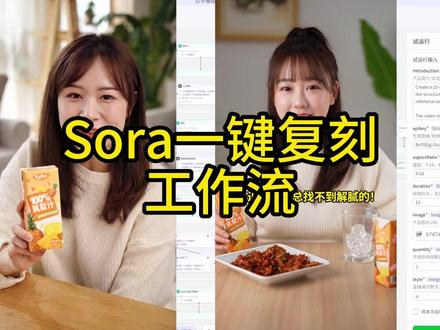 用国内版Sora复刻带货视频 #Sora工作流搭建好了能一键复制TK带货视频 #sora