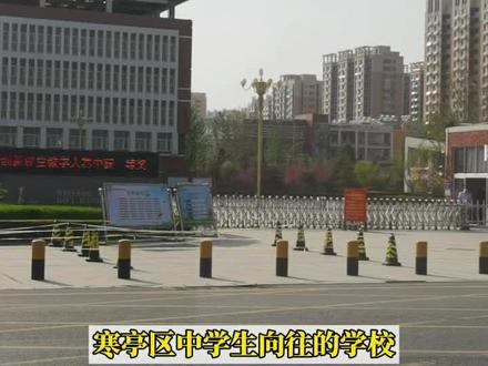 寒亭区第一中学始建于1952年,1962年迁址寒亭。学校占地186亩,拥有教学、办公、科技信息、学生公寓等大楼18座,总建筑面积58176平方米; 教学设施达部颁I类标准,现代信息技术配备科技含量高、配套全;现有76个教学班,在校学生5035人;教职工498人,其中本科以上学历的占98.8%,研究生学历32人;全国优秀教师3人,省特级教师1人,省级优秀教师、优秀教育工作者12人,市级拔尖人才1人,获市级以上荣誉称号60余人,获区级以上荣誉称号80余人,现为省级规范化学校、全国百所特色学校。
学校一贯坚持“从最后一名学生抓起,让人人成材”的办学理念,坚持“全员参与,优化过程”的管理理念,坚持“领导为老师服务,老师为学生服务,后勤为师生服务”的服务理念,以“办一流学校,育一流人材”为奋斗目标,与时俱进,求真务实,奋发有为,追求卓越。建校以来,学校以高而稳的教学质量先后培养合格毕业生4万多人,向高校输送优秀人才1万2千多人,为国家培养了大批的优秀人才。学校先进的办学理念和成功的教研成果,先后被《中国教育报》、《大众日报》、《全国素质教育文库》、《山东教育》、《领导与决策》、《中国创新教育》、《中国现代教育年鉴》、《中国现代基础教育》等报刊宣传、推广。
经过五十六年,特别是近十几年来的不懈努力,寒亭一中已跨入先进行列,跻身全国百强。#同城热门 #寒亭一中 #潍坊 #潍坊高中 #高中#教育 #家长 #初中 #中考