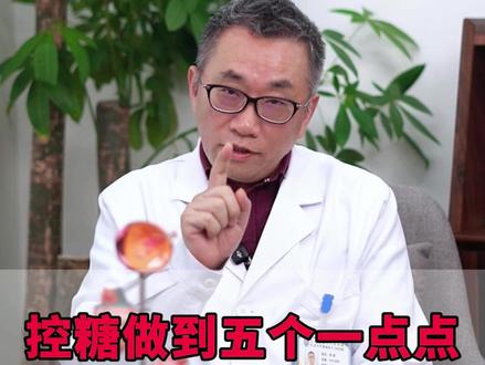 控糖做到五个一点点,餐后血糖7.8并不难 #控糖 #餐后血糖 #医学科普 #抖出健康知识宝藏 #医疗健康创作训练营