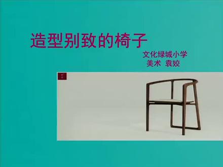 人美版小学美术五年级上册_《造型别致的椅子》河南省-袁老师公开课优质课视频获奖课件