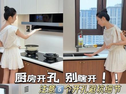 装修过来人忠告,厨房开孔这5点一定要盯紧! #厨房开孔注意事项 #避坑指南 #装修vlog #厨房安装注意事项 #装修避坑攻略