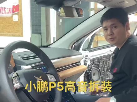 #小鹏P5高音怎么拆 #小鹏P5高音拆装#
