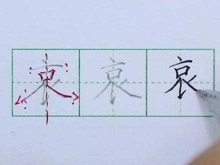 #规范字书写 #少儿硬笔书法 #一起学书法 #规范字教学 #书法课堂 五年级语文上册同步生字“哀”的写法